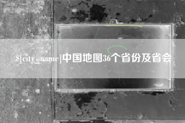 金湖中国地图36个省份及省会