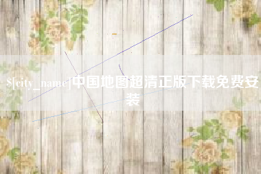 金湖中国地图超清正版下载免费安装
