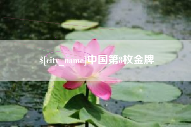 金湖中国第8枚金牌
