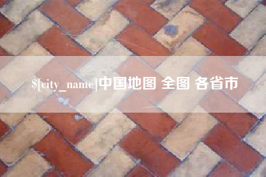 金湖中国地图 全图 各省市