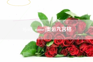 金湖奥运九宫格