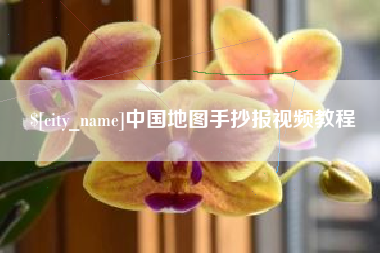 金湖中国地图手抄报视频教程