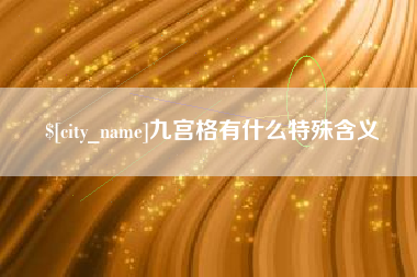 金湖九宫格有什么特殊含义