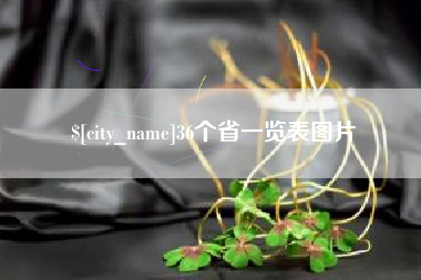 金湖36个省一览表图片