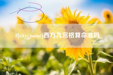 金湖西方九宫格算命准吗