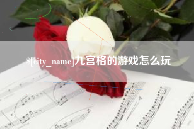 金湖九宫格的游戏怎么玩