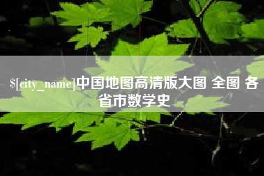 金湖中国地图高清版大图 全图 各省市数学史