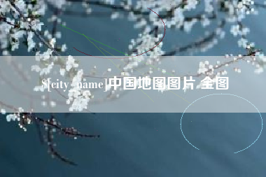 金湖中国地图图片 全图