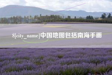 金湖中国地图包括南海手画