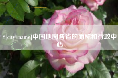 金湖中国地图各省的简称和行政中心