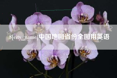 金湖中国地图省份全图用英语