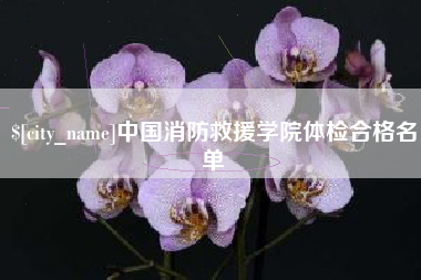 金湖中国消防救援学院体检合格名单