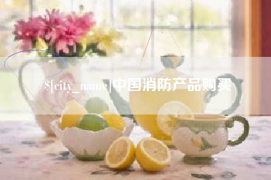 金湖中国消防产品购买