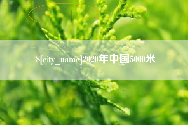 金湖2020年中国5000米