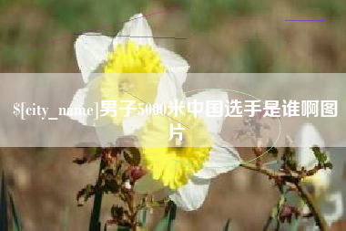 金湖男子5000米中国选手是谁啊图片