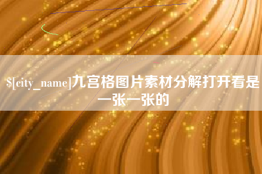 金湖九宫格图片素材分解打开看是一张一张的