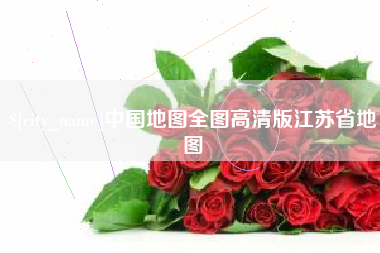 金湖中国地图全图高清版江苏省地图