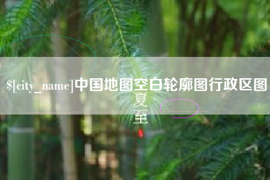 金湖中国地图空白轮廓图行政区图