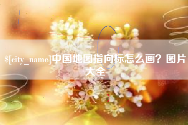 金湖中国地图指向标怎么画？图片大全