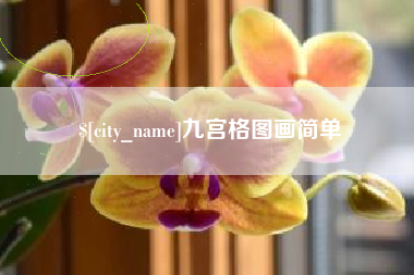 金湖九宫格图画简单