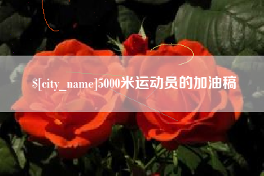金湖5000米运动员的加油稿