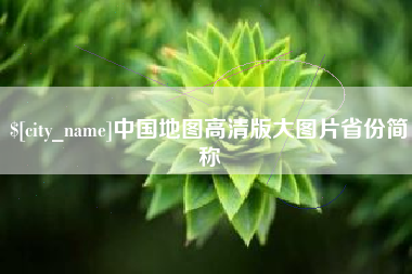 金湖中国地图高清版大图片省份简称