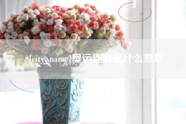 金湖奥运连冠是什么意思