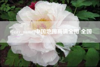 金湖中国地图高清全图 全国