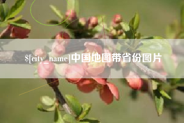 金湖中国地图带省份图片