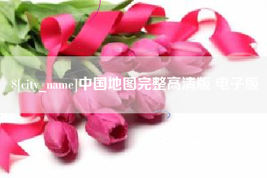 金湖中国地图完整高清版 电子版