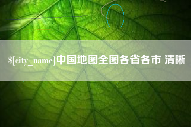 金湖中国地图全图各省各市 清晰