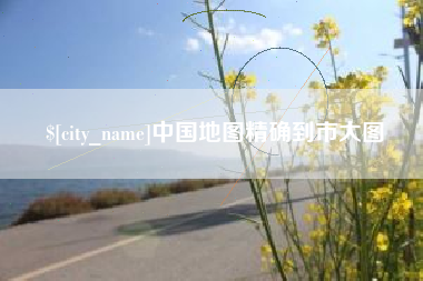金湖中国地图精确到市大图