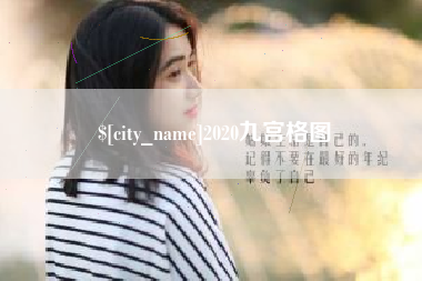 金湖2020九宫格图