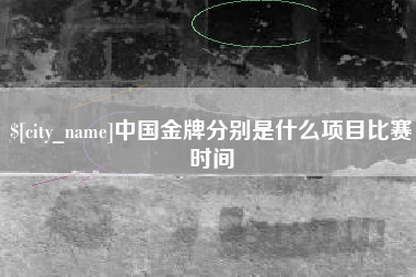 金湖中国金牌分别是什么项目比赛时间