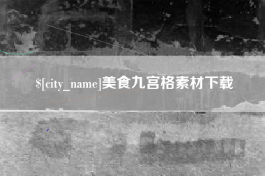 金湖美食九宫格素材下载
