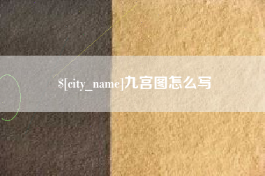 金湖九宫图怎么写