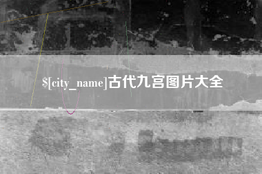 金湖古代九宫图片大全