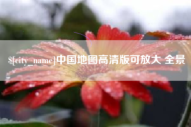 金湖中国地图高清版可放大 全景