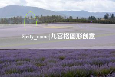 金湖九宫格图形创意