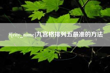 金湖九宫格排列五最准的方法