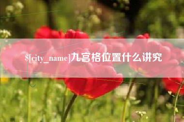 金湖九宫格位置什么讲究