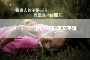 金湖九宫格的英文字母