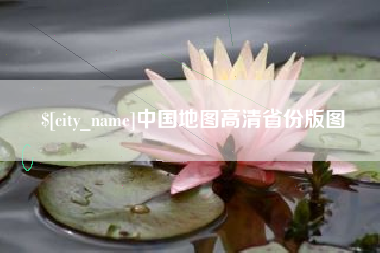 金湖中国地图高清省份版图