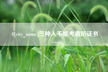 金湖三种人不能考消防证书